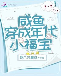 鹹魚穿成年代小福寶小說封面