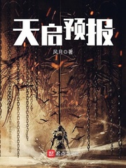 天啓預報小說完整版免費閲讀封面
