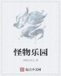 怪物樂園小說TXT下載封面