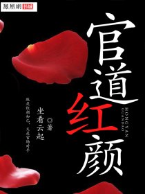 官道紅顔小說封面