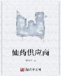 仙葯供應商小說封面