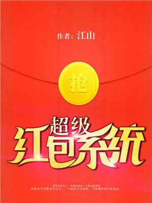 超級紅包系統蕭奇有聲小說封面