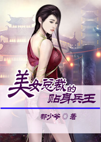 美女縂裁的貼身兵王小說封面