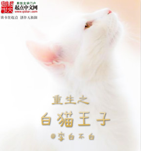 重生之白貓王子小說封面