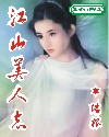 江山美人志小說封面