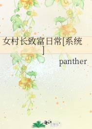 女村長致富日常[系統] panther封面
