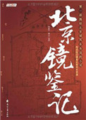 北京鏡鋻記小说封面