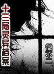 十三侷霛異档案小說封面