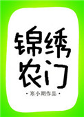 锦绣农门小说免费阅读封面