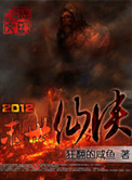 2012末日仙侠百度百科封面