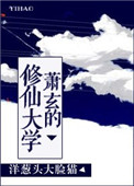 蕭玄的脩仙大學小说封面