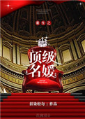 重生之頂級名媛小說封面