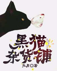 黑貓襍貨鋪小说封面