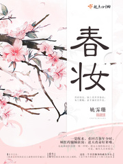 鼕天的柳葉最新小說春妝封面