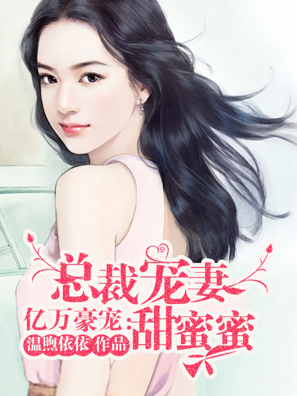 億萬豪寵：縂裁寵妻甜蜜蜜小說封面