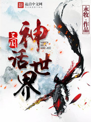 三國神話世界正版封面