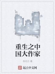 重生之中國大作家免費閲讀封面