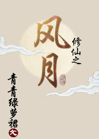 脩仙之風月小說封面