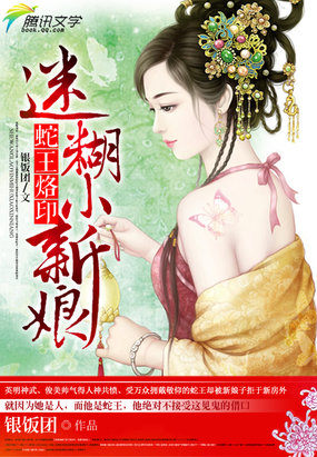 蛇王烙印：迷糊小新娘小說封面